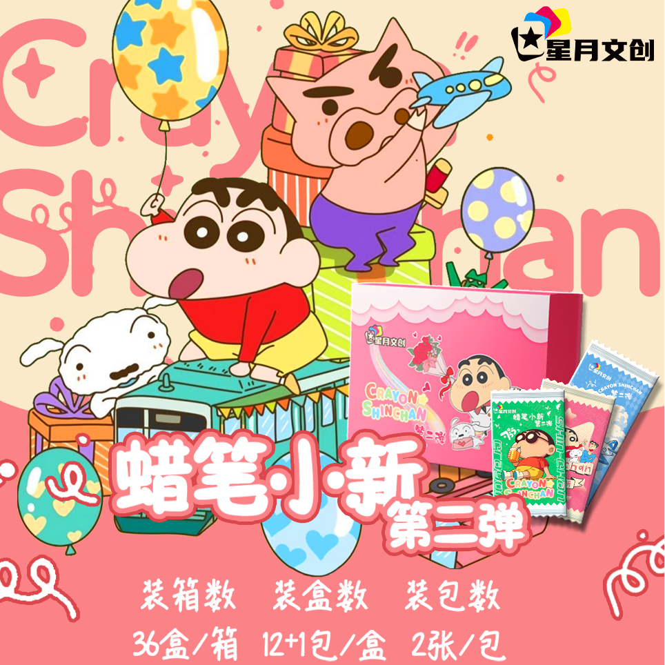 【星月文创】蜡笔小新第二弹  超划算吃吃 国卡二创盲盒拆卡