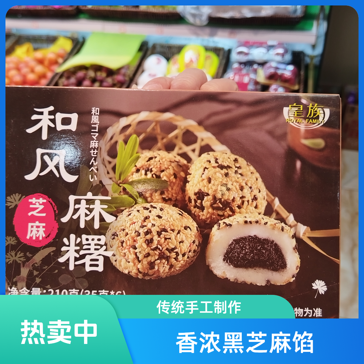 皇族和风芝麻麻薯