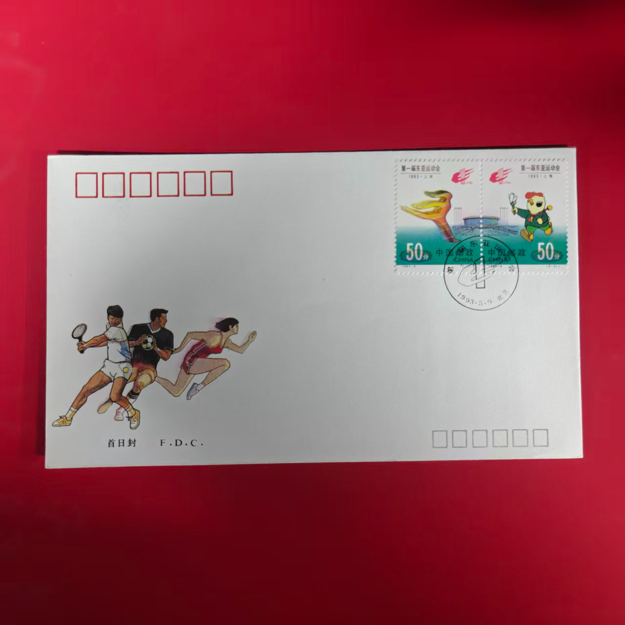 1993-6《第一届东亚运动会》纪念邮票首日封