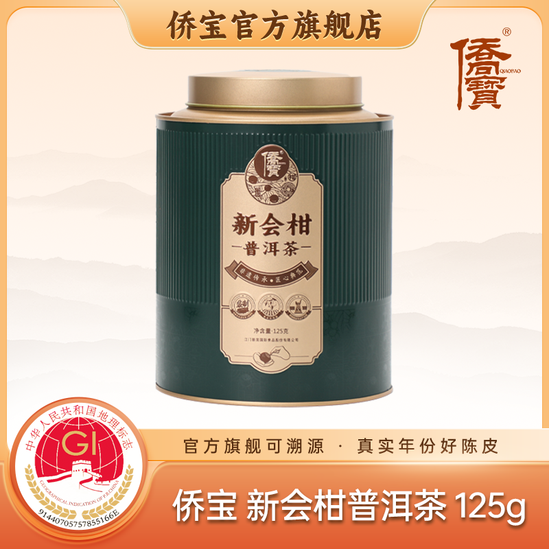 侨宝正品新会原产小青柑普洱熟茶日光干净自然正宗官方125g