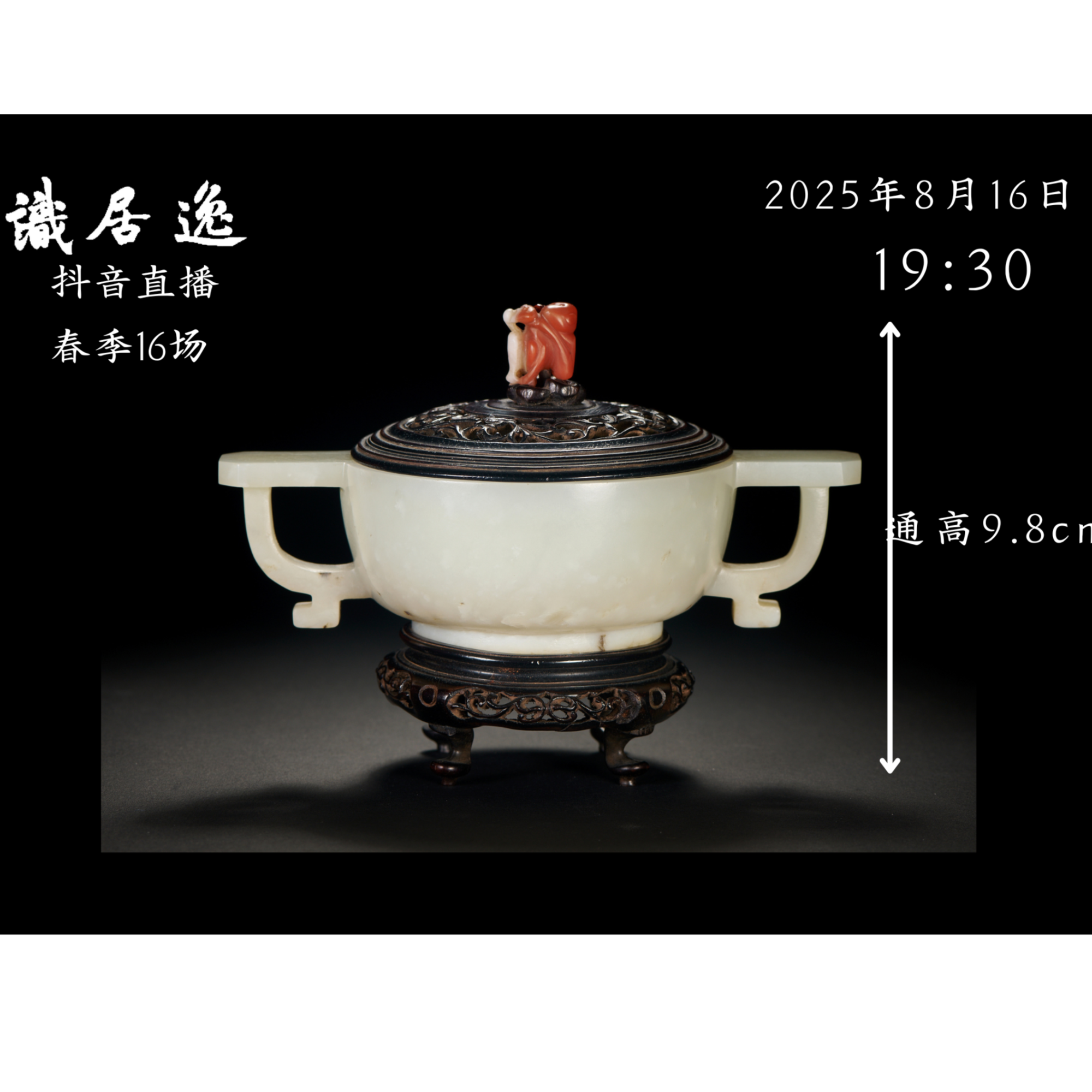 「春16场预展」26 清中期 玉坂耳炉