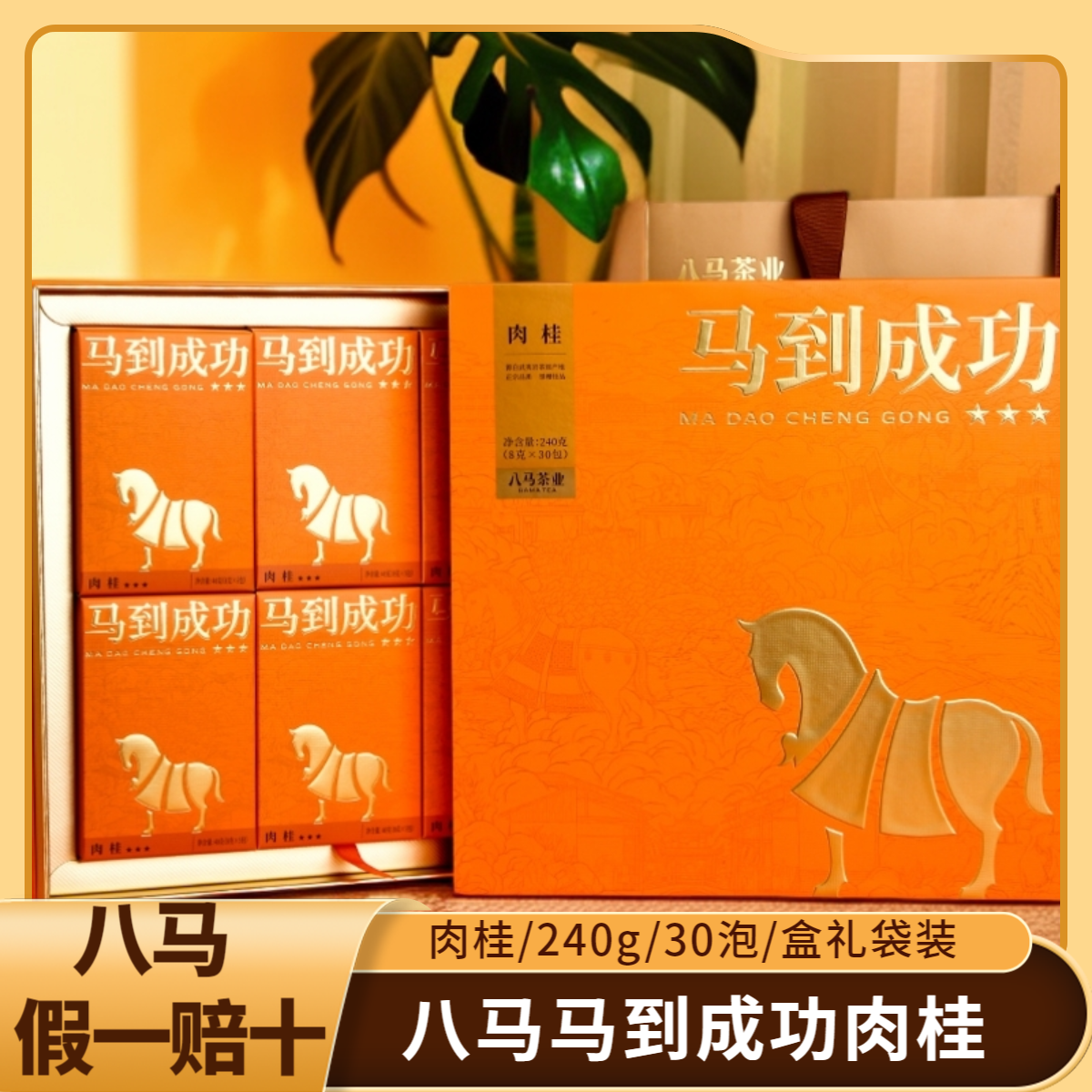 八马茶业马到成功肉桂武夷岩茶特级茶叶送礼礼盒装240g30泡