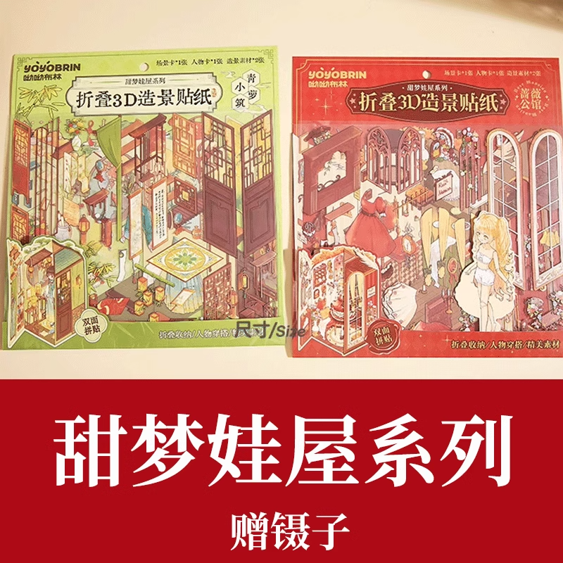 【纸先生原创-甜梦娃屋系列】3d立体贴纸微缩场景免裁剪pet贴纸