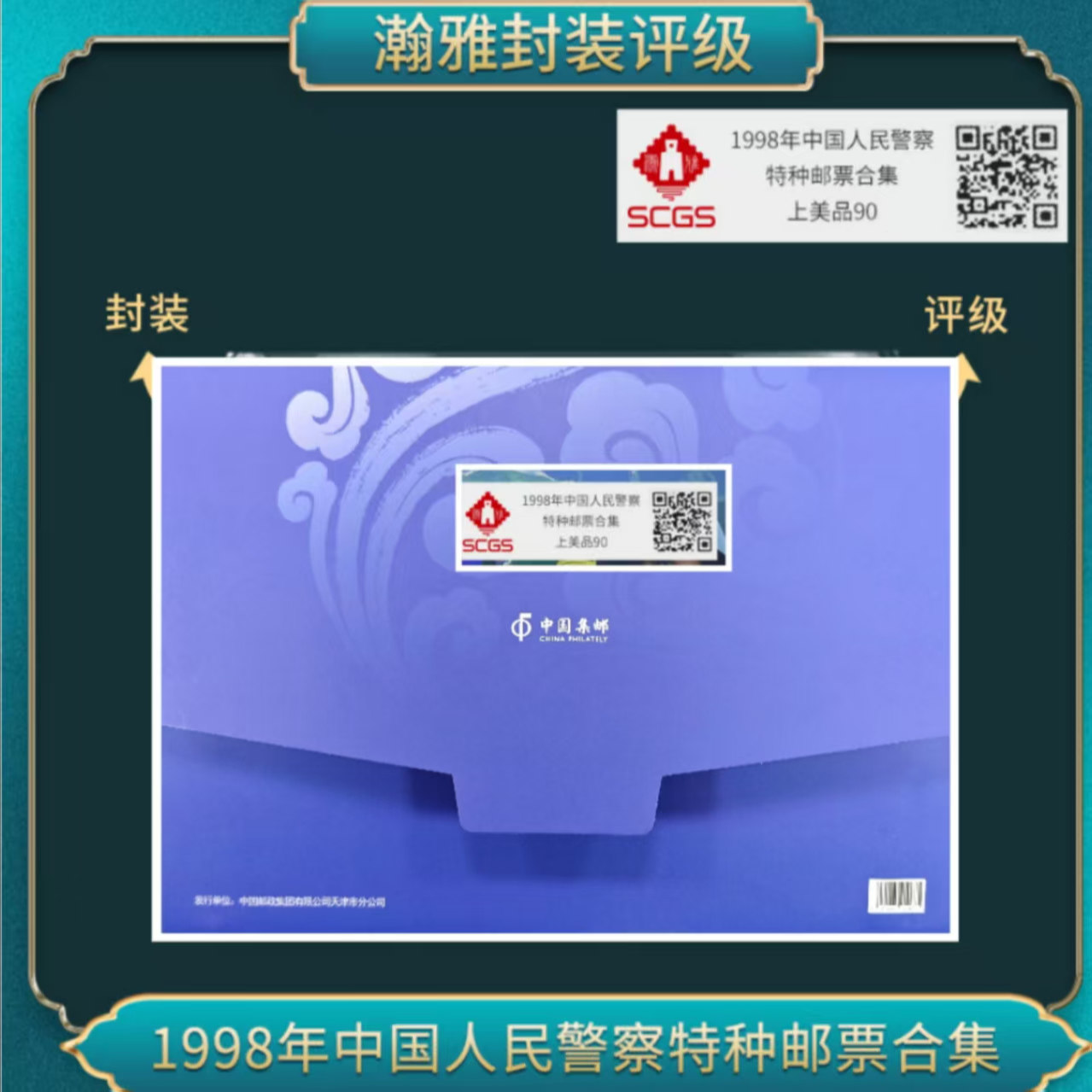 1998年国国人民警察特种 邮票合集 瀚雅评级上美品90