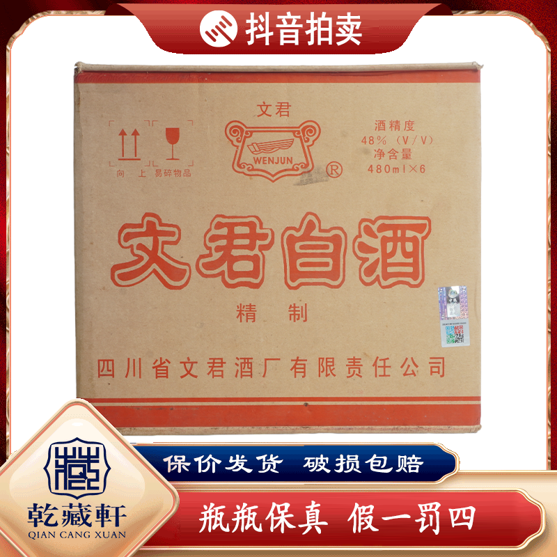  2002年文君白酒48度浓香型白酒480ml一件六瓶++0870