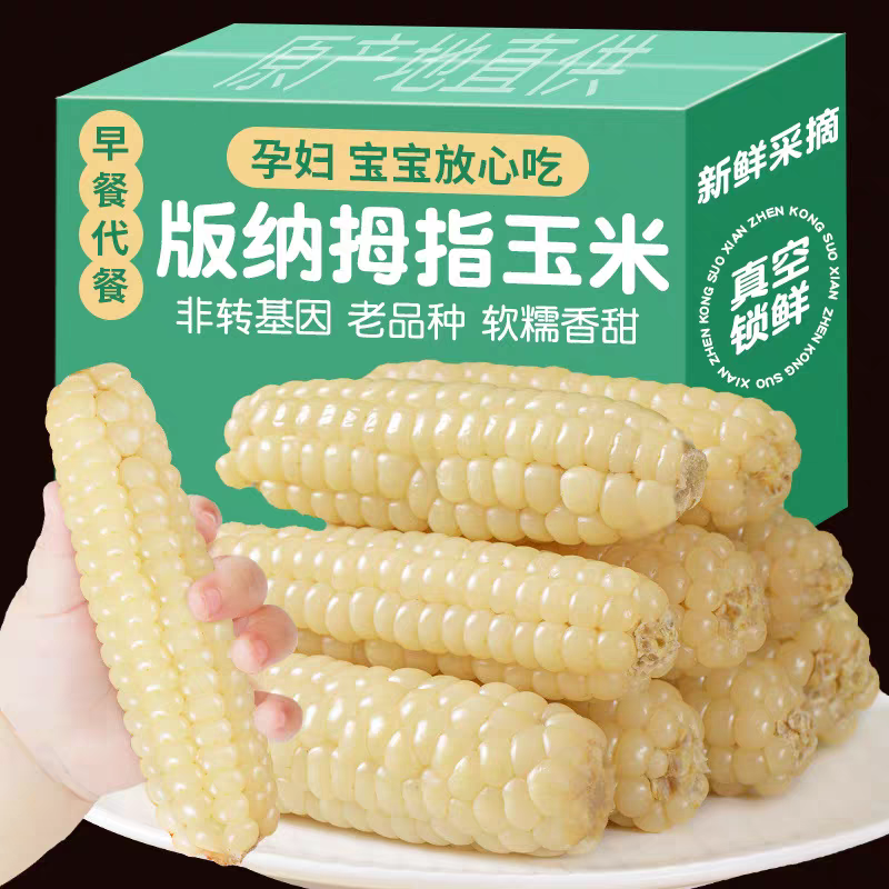 云南西双版纳特产拇指香甜软糯小玉米即食代餐早餐甜糯玉米老品种