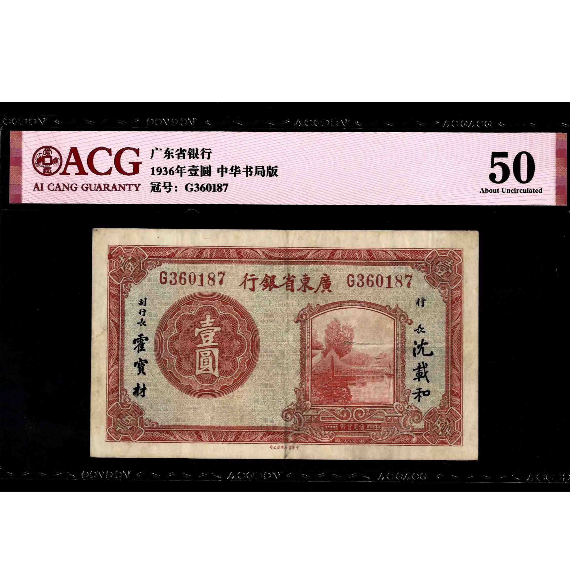 076 民国时期广东省银行壹圆 书局版 360187 爱藏50