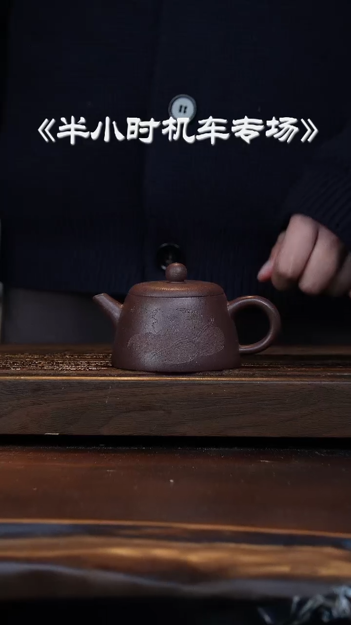 【闪购商品】紫砂茶壶机车滚压大瑕刻绘