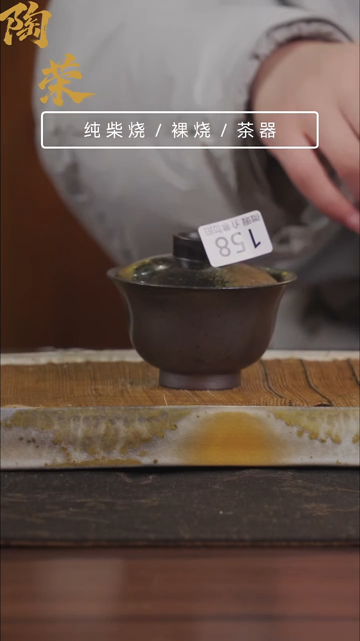 陶荣柴烧手工制作158微瑕介意勿拍
