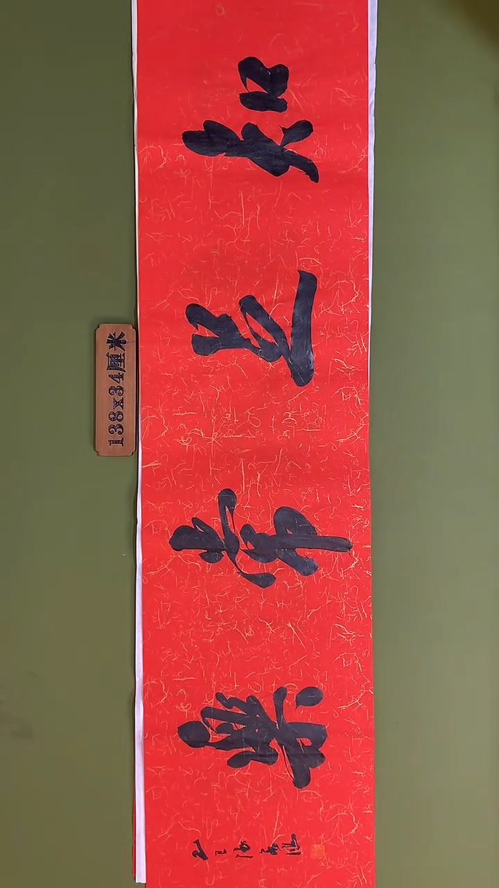 书法书法 张若鸿 尺寸138cm*34cm