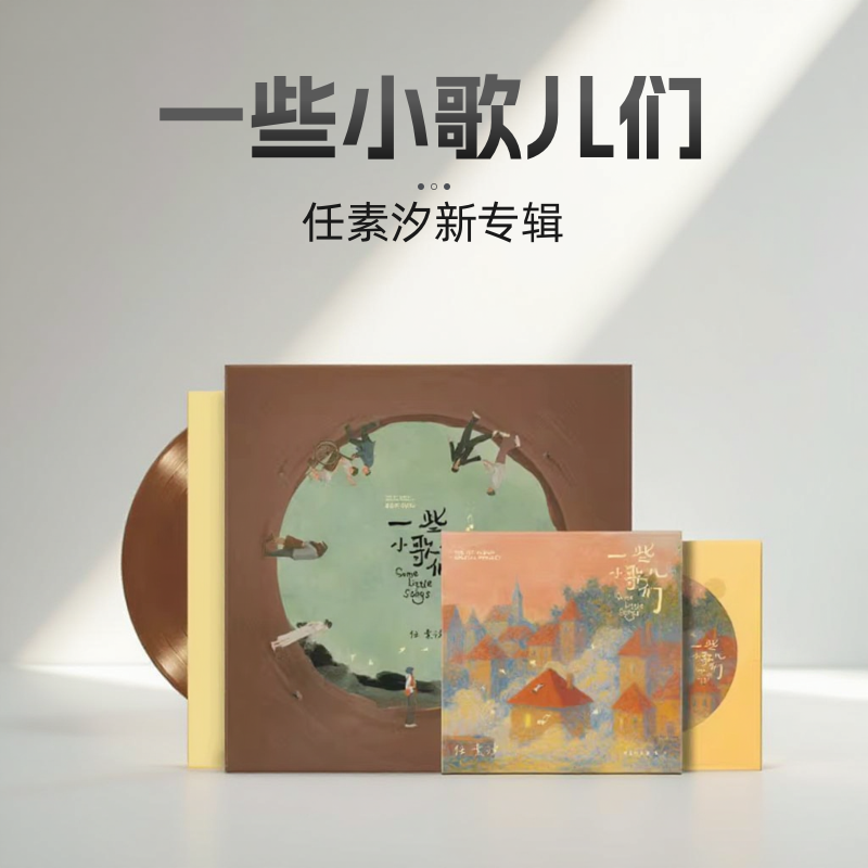 正版 任素汐首张个人实体专辑 一些小歌儿们 LP彩胶/CD唱片+周边