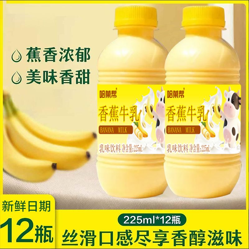 【12瓶促销装】香蕉牛乳饮品225ml*12瓶装整箱早餐风味牛奶饮品