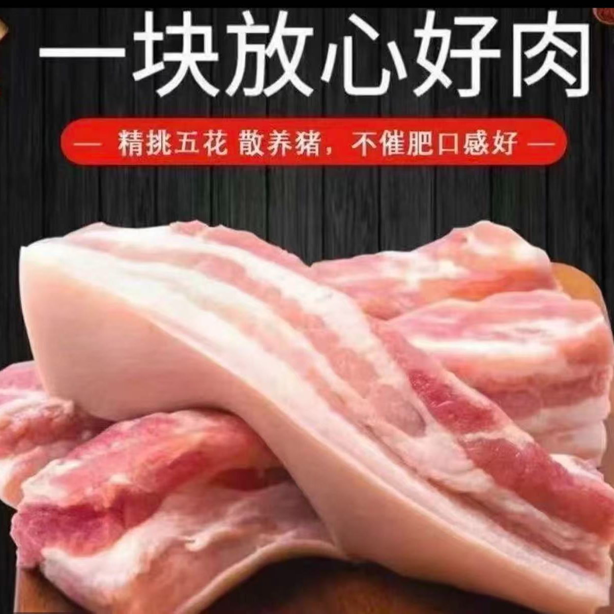 【 拍3斤送2斤】蓟州散养跑山猪精品五花肉顺丰冷链发货±0.05kg
