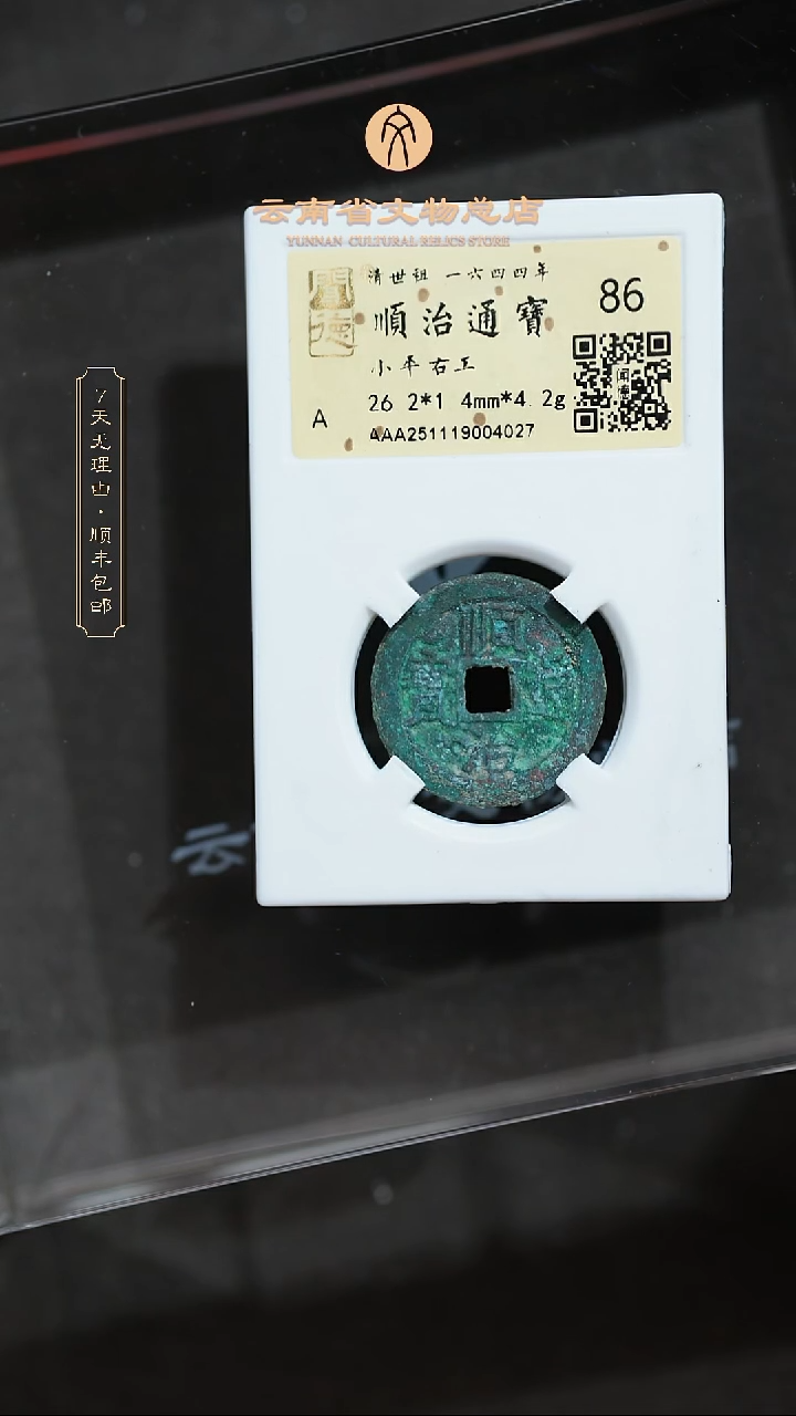 铜TH 4027 顺治通宝 背右工 闻德86