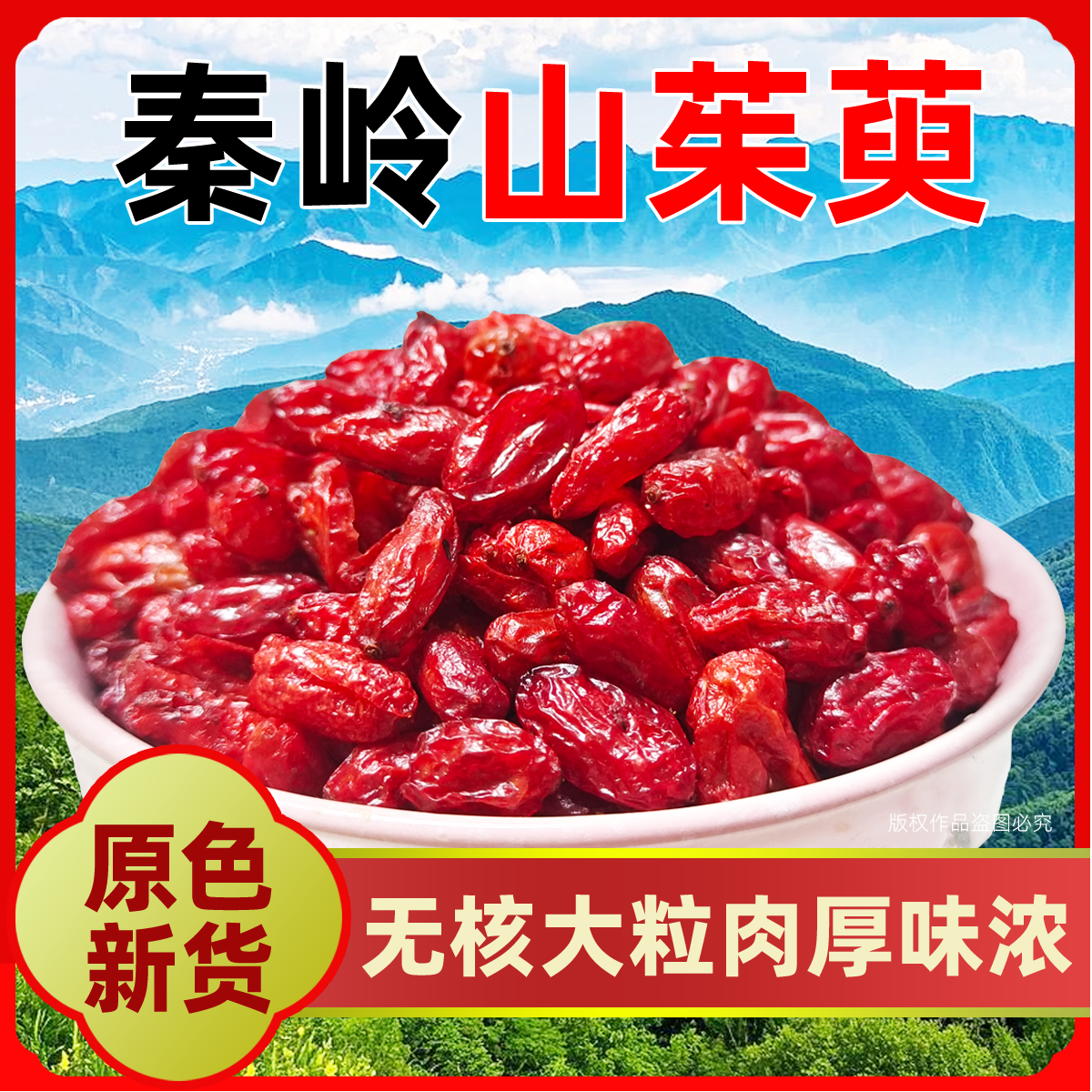 精选秦岭山茱萸正品无核去核山萸肉新货搭五味子泡水泡酒干净自然