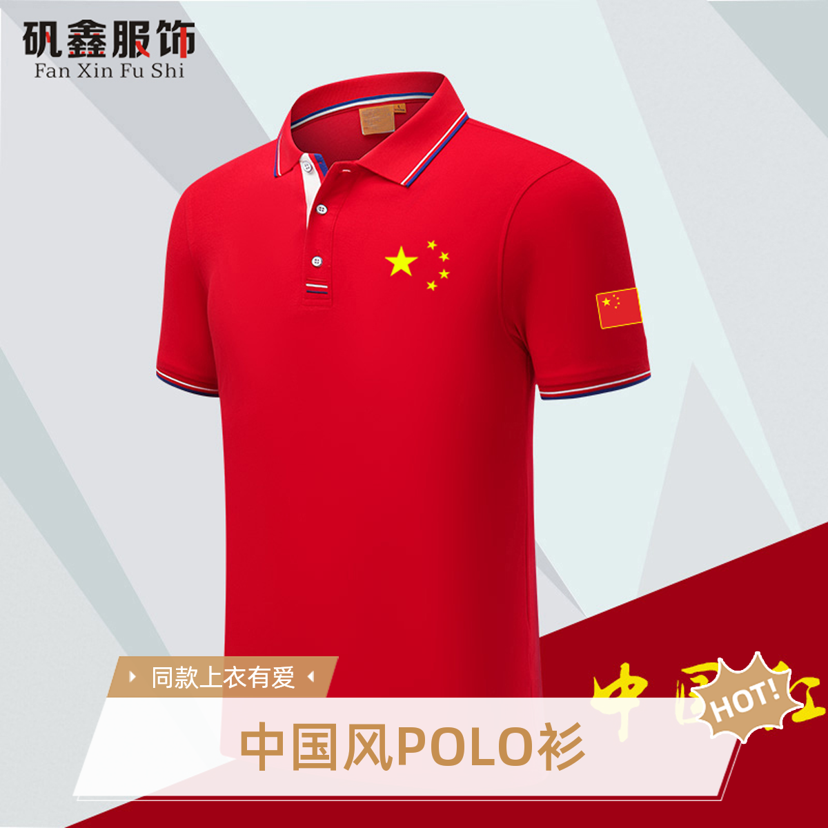 我爱你中国CHINA五角星运动翻领POLO衫男女同款上衣爱国定制服