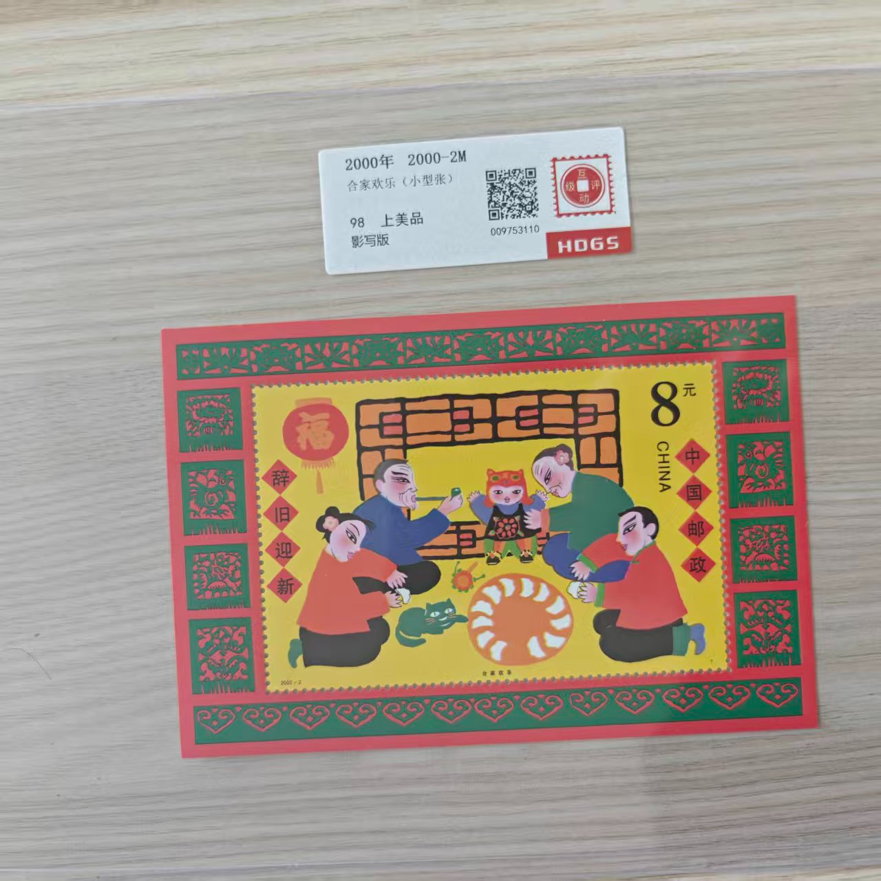 2000-2 合家欢乐 小型张邮票