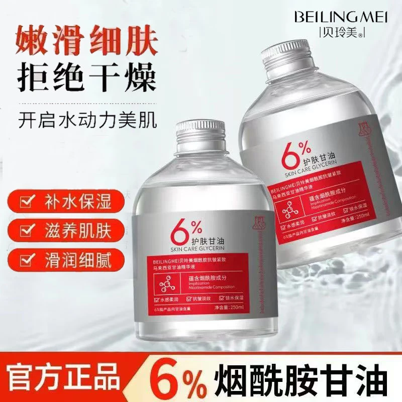 贝玲美马来西亚烟酰胺甘油