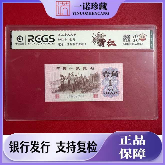 【补贴专属】退市稀缺三版币 背红一角 70EPQ 号码随机