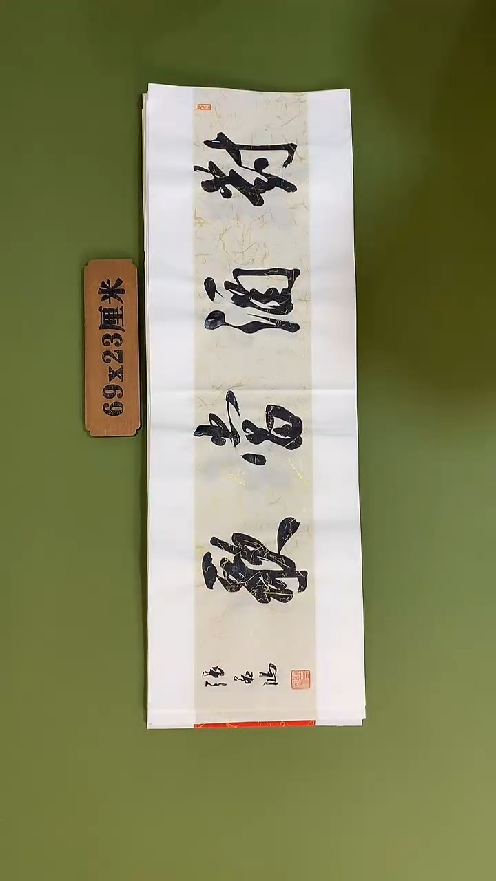 书法书法 张若鸿 尺寸69cm*23cm