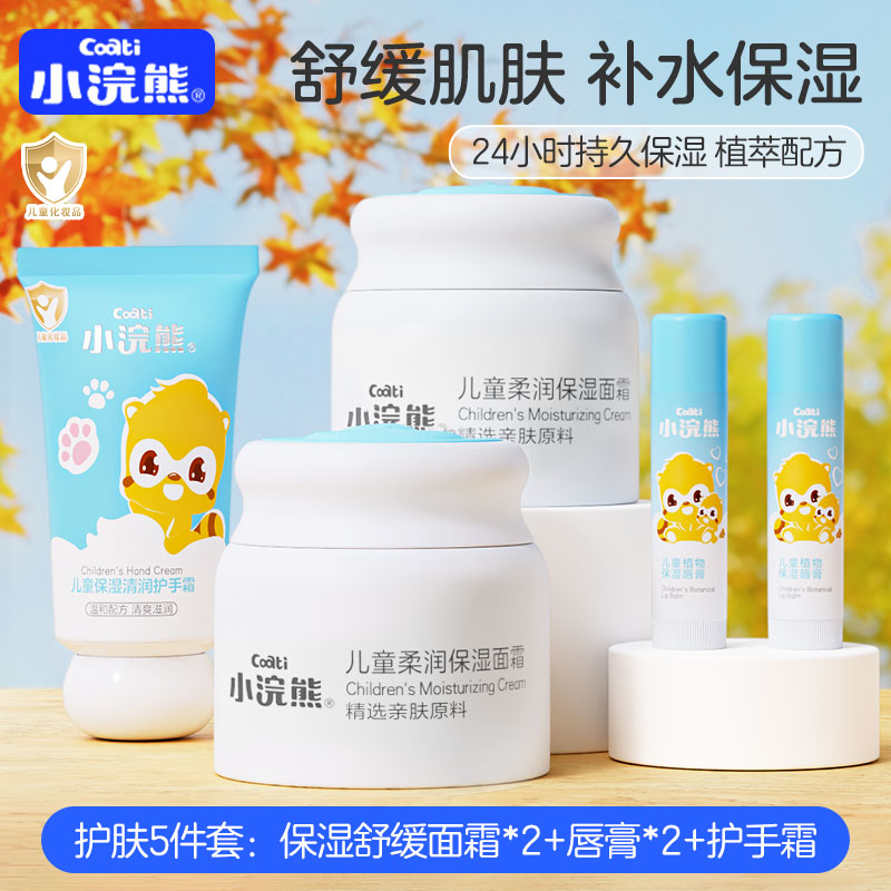 【护肤5件套】小浣熊儿童面霜秋冬换季舒缓保湿面霜补水宝宝霜擦脸