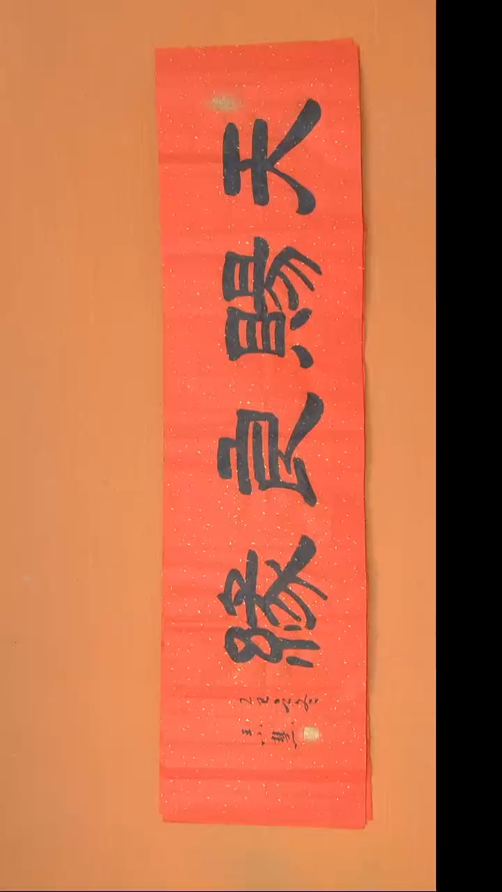 书法王老师书法纯手写138*34