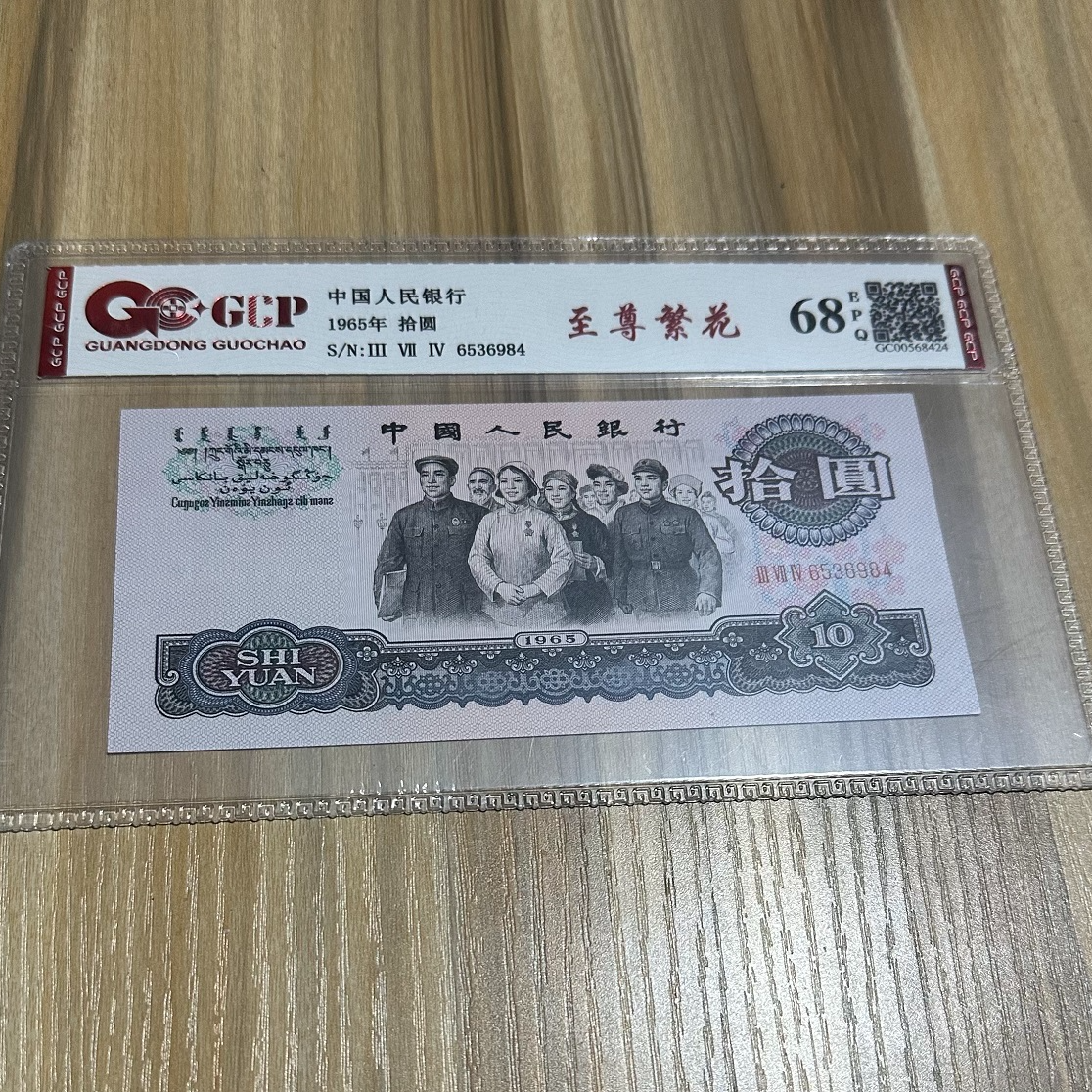 第三版退市人民币十元大团结封装评级鉴定保真至尊繁花