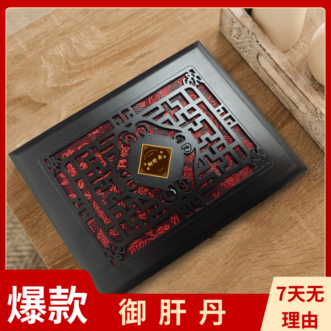 甄选御肝丹中老年必备方便食品