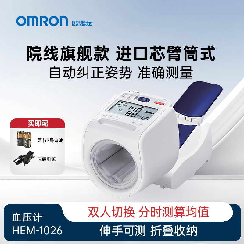 Omron/欧姆龙HEM-1026专业医用级臂筒式电子血压计精准高精度