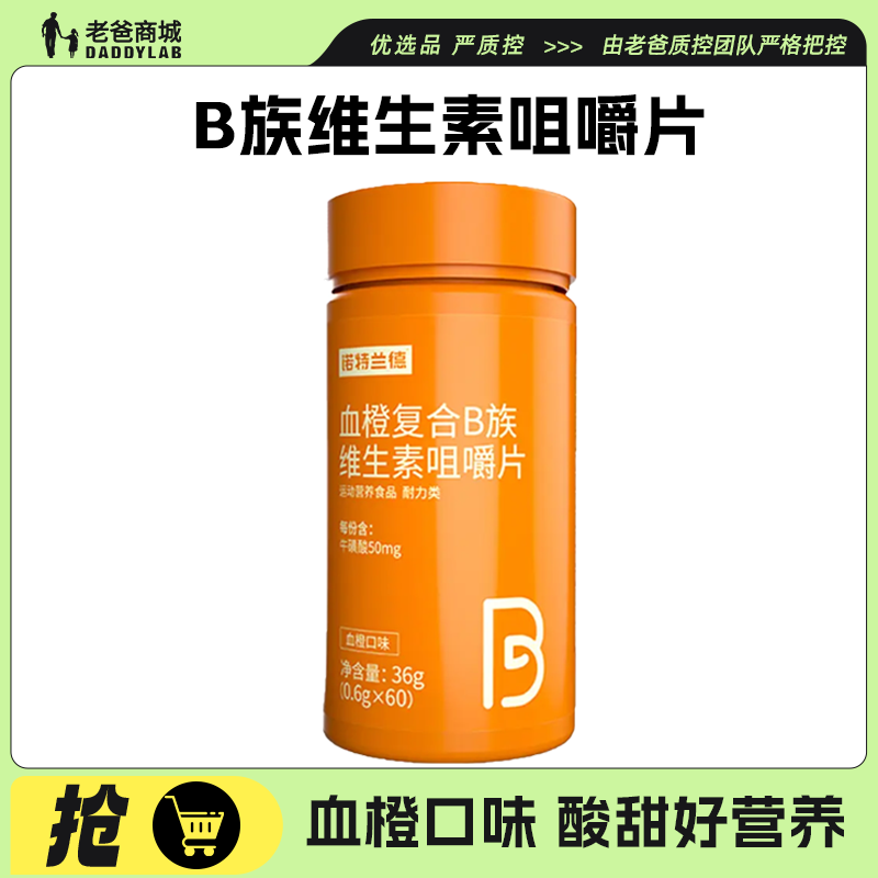 老爸评测诺特兰德血橙复合B族维生素咀嚼片维生素c男女vc