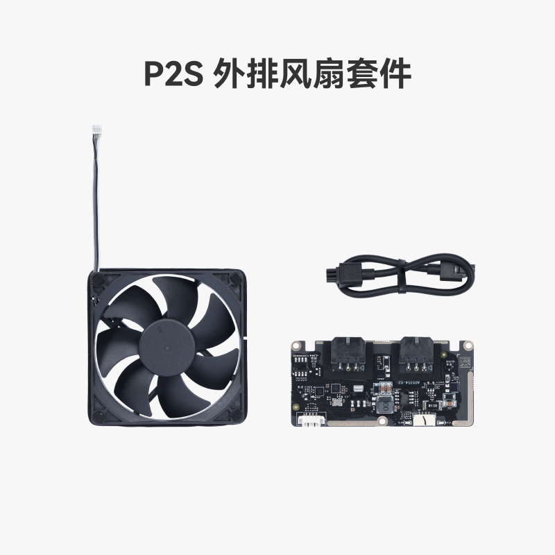 拓竹 外排风扇套件【P2S适用】