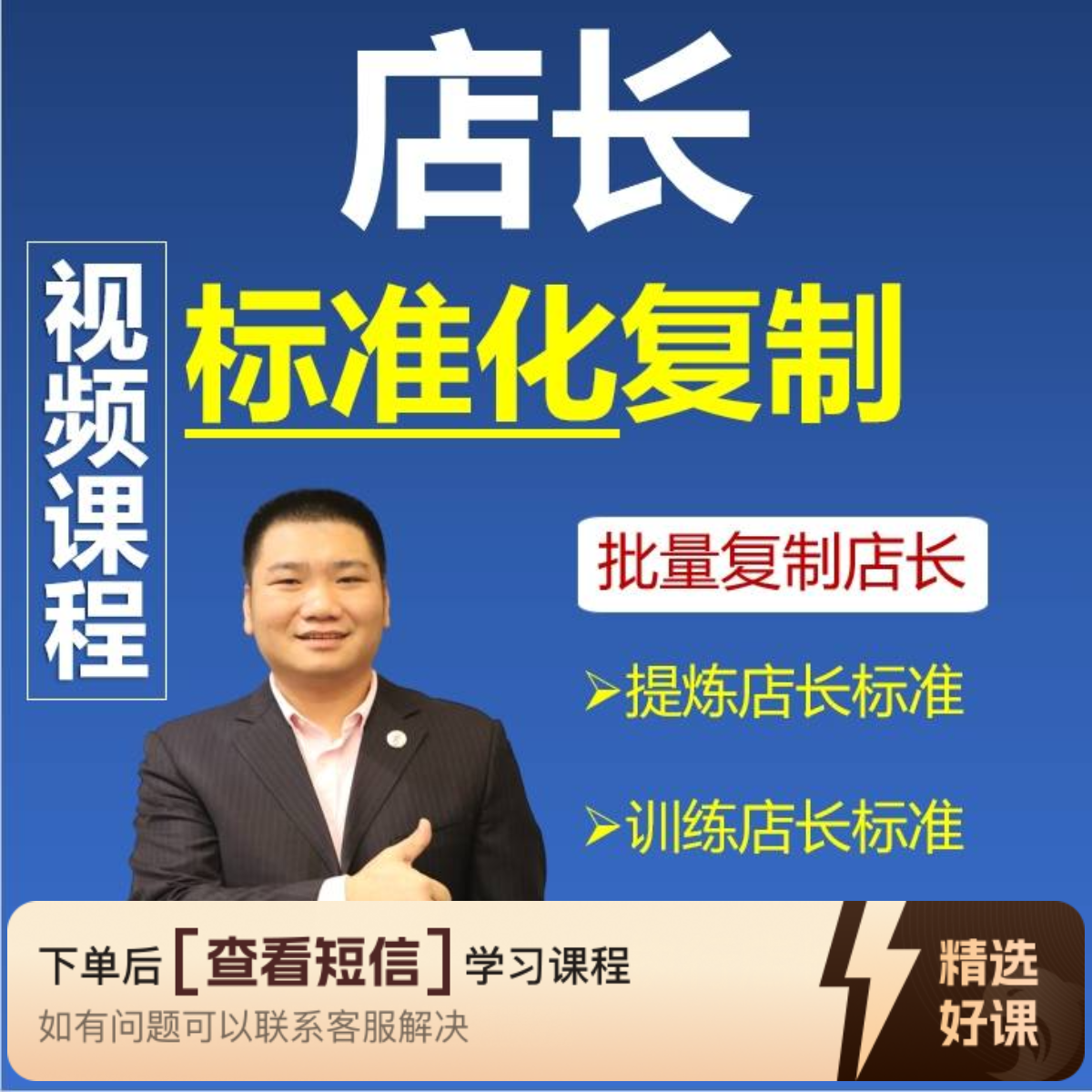 视频课程：店长标准化复制（留意短信解锁课程）