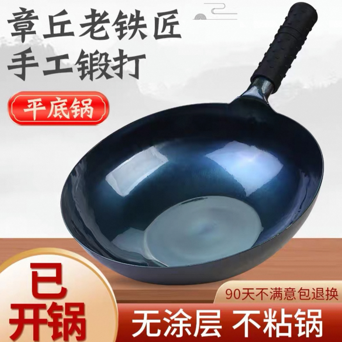 镜面款【平底炒锅】章丘手工锻打铁锅 家用炒菜锅无涂层不粘锅