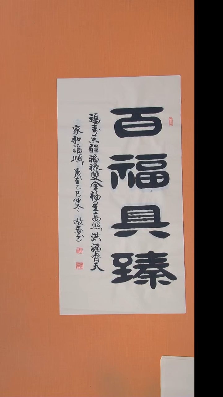 书法袁敬春老师书法100*50