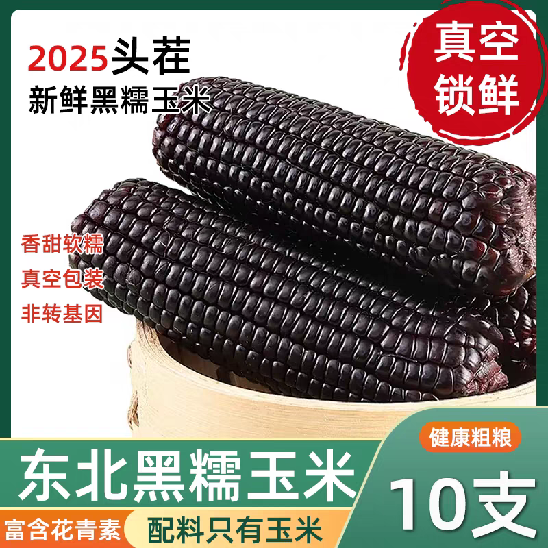 东北甜糯优质大棒黑玉米香软鲜新鲜食用真空包装