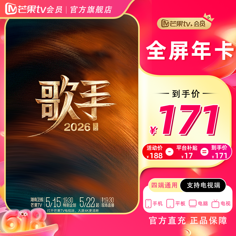 【618狂欢价】芒果TV全屏年卡12个月（支持电视端）商品图