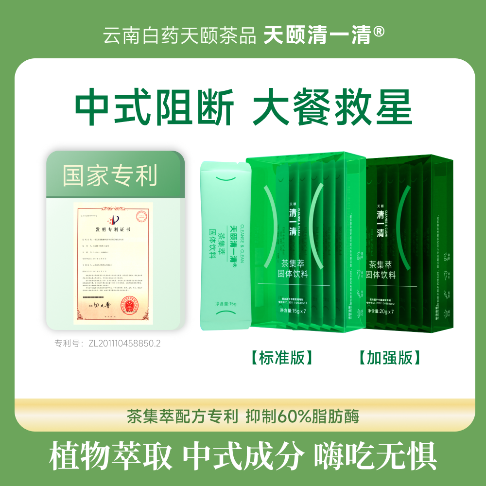 天颐清一清【达人专属】茶集萃 中式阻断油碳糖 餐前截击白芸豆