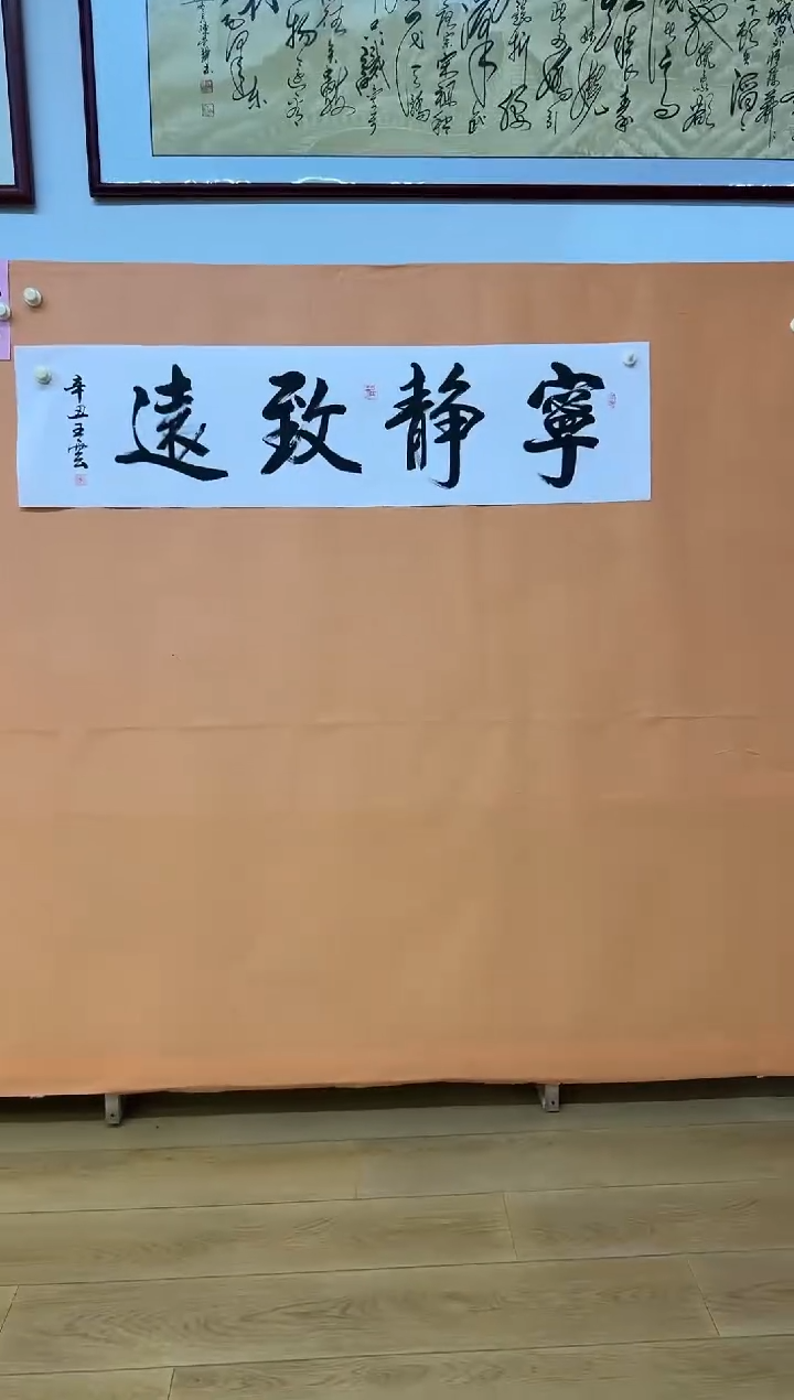 书法王云宁静致远作品