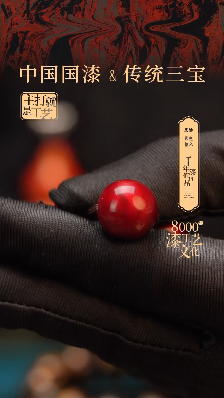 【闪购商品】闽越漆艺非遗漆珠15mm