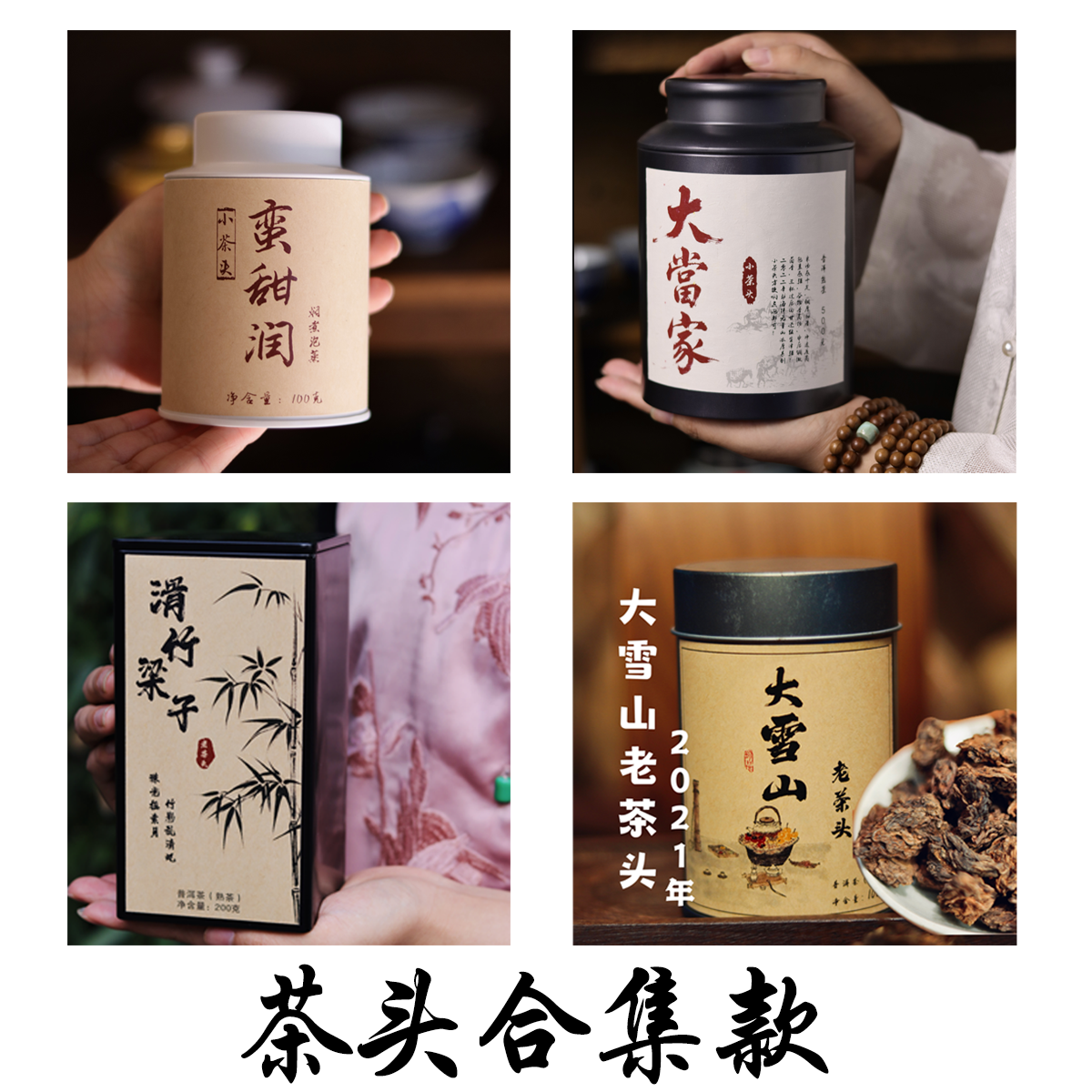 熟茶茶头合集款 大雪山+ 滑竹梁子+ 蛮甜润+大当家共4款 600g合集