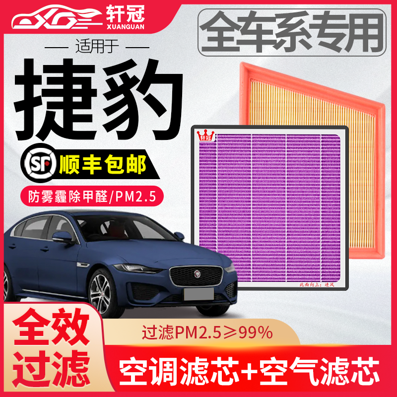 轩冠捷豹汽车空气空调滤芯器套装高效过滤活性炭抗菌除异味去甲醛
