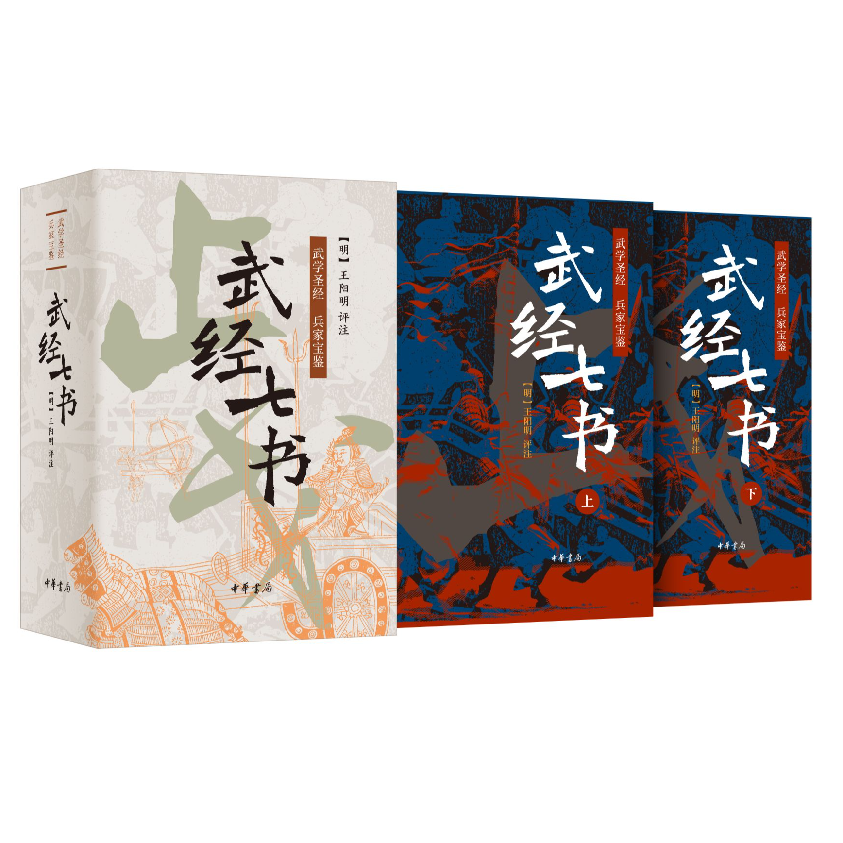 【专属】武经七书（王阳明评注精装全两册）