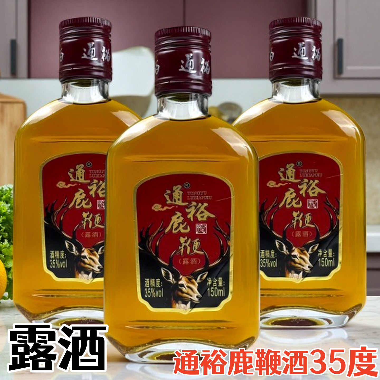 通化通裕正宗鹿鞭酒露酒35度玻璃瓶150ml/520ml梅花鹿鹿鞭酒露酒
