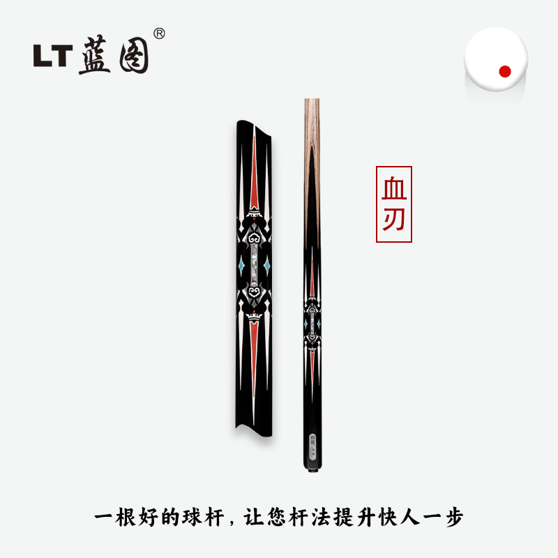 LT蓝图台球杆蓝图血刃中式台球斯诺克推荐杆小头球杆品牌