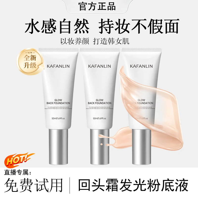 【直播专享】回头霜发光粉底液遮瑕持久不卡粉不脱妆紧致抗皱光面霜