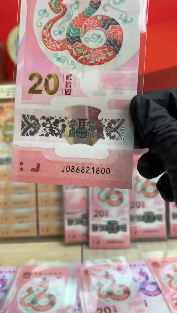 【闪购商品】塑料蛇钞纪念钞 真钞 21800