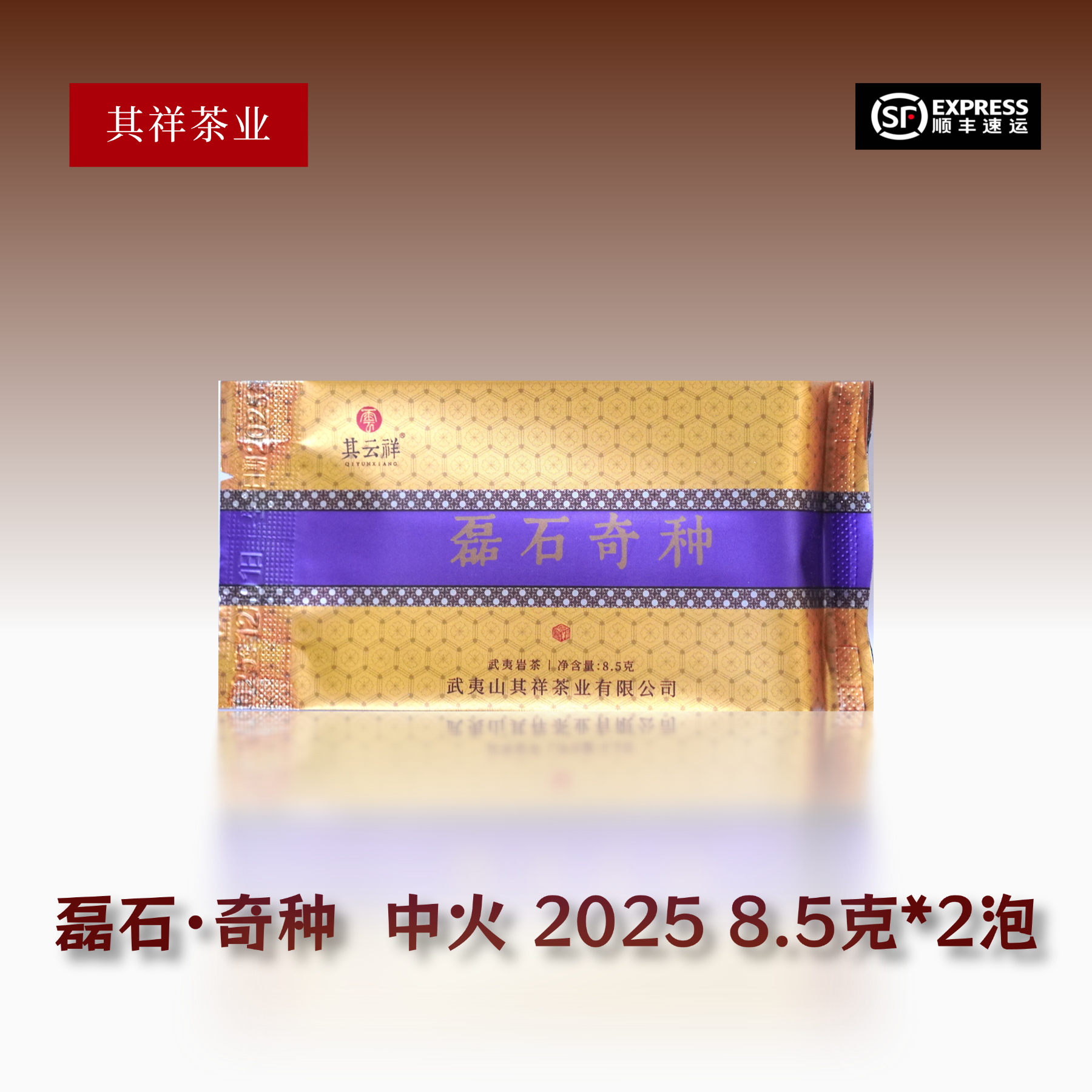 其云祥【磊石奇种】2025年 马头岩奇种 菜茶 武夷岩茶 8.5克*2泡