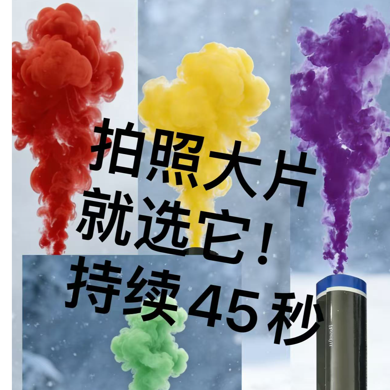 新年玩具小孩手持喷雪烟雾棒彩跑粉登山露营拍摄神器求救信号烟雾