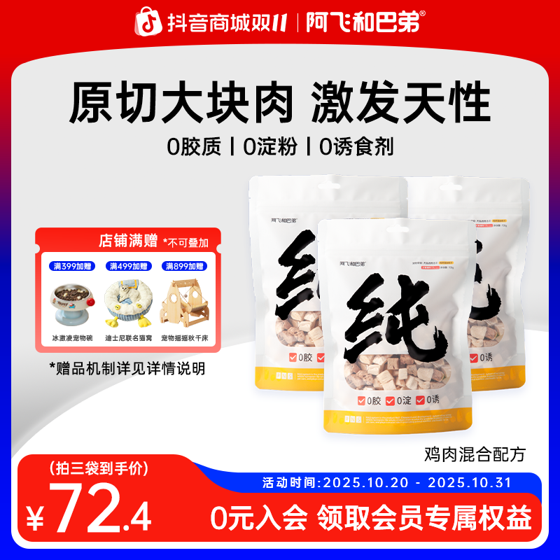 阿飞和巴弟纯冻干猫零食100g鸡肉粒蛋黄添加狗猫纯肉零食营养新鲜