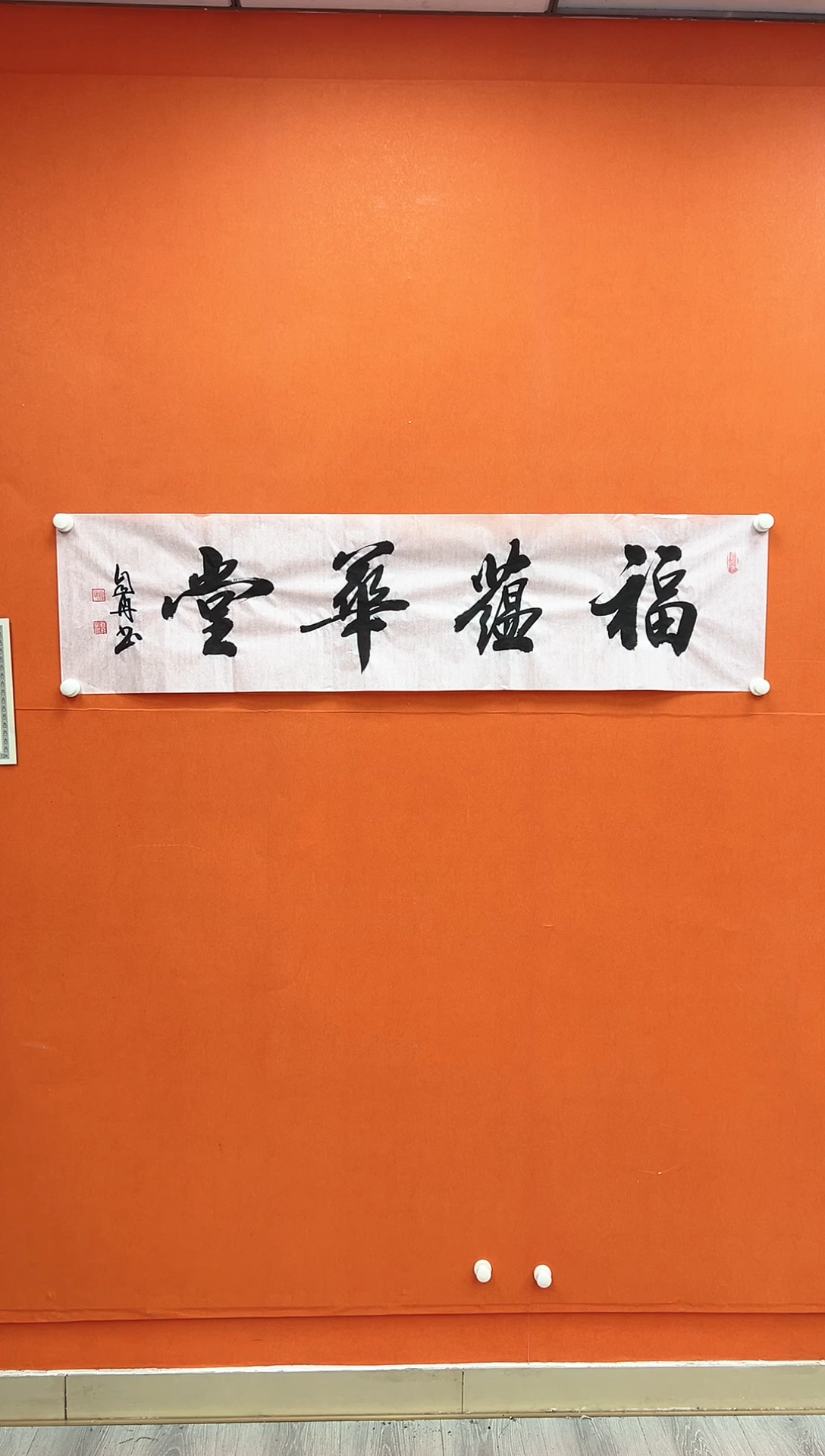 国画青云-孙自然-书法/绘画     福蕴华堂